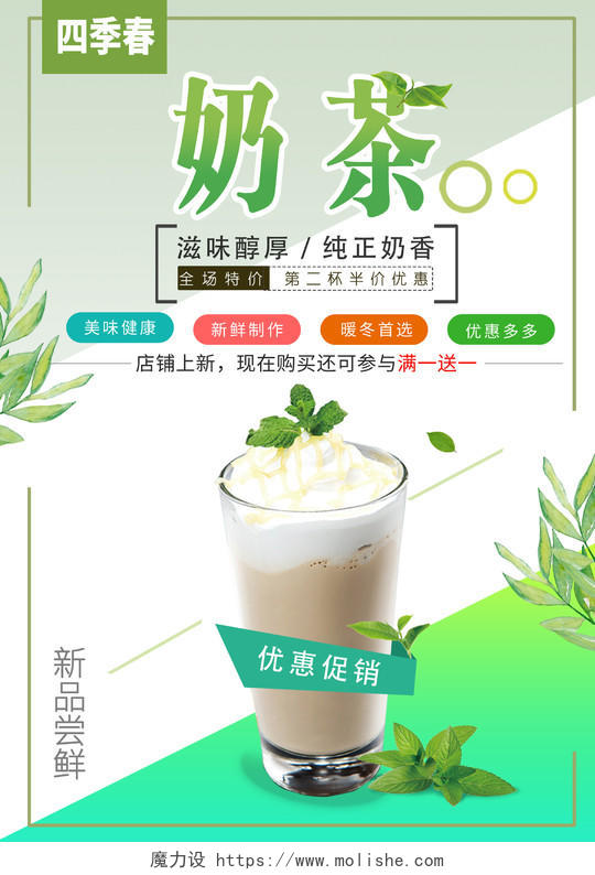 甜品小清新简约奶茶促销饮料海报
